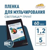 Пленка СВЕТЛИЦА™ ГРУНТ 60 мкм полотно 1,2 м упаковка 10 пог.м (12 м2) черный