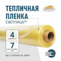 Пленка СВЕТЛИЦА™ ширина 4 метра (рулон)