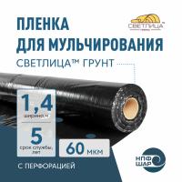 Пленка СВЕТЛИЦА™ ГРУНТ 60 мкм полотно 1,4 м 400 пог. м (560 м2) черная (рулон) с перфорацией 270х300 мм