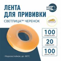 Лента СВЕТЛИЦА ™ ЧЕРЕНОК 100 мкм 20 мм 100 пог. м