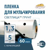 Пленка СВЕТЛИЦА™ ГРУНТ 60 мкм полотно 1,3 м 400 пог. м (520 м2) черно-белая (рулон) с перфорацией 250х300 мм