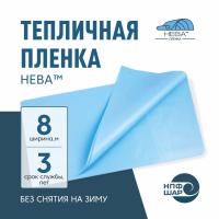 Пленка НЕВА™ ширина 8 метров (на отрез)