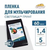 Пленка СВЕТЛИЦА™ ГРУНТ 60 мкм полотно 1,4 м черная, погонный метр
