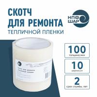 Скотч для ремонта тепличной пленки 10 см 100 мкм