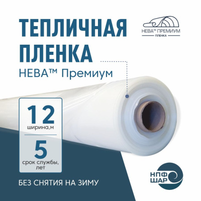 Пленка НЕВА™ Премиум ширина 12 метров (рулон)