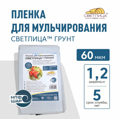 Пленка СВЕТЛИЦА™ ГРУНТ 60 мкм полотно 1,2 м (черно-белая) погонный метр
