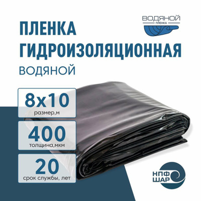 Пленка ВОДЯНОЙ толщина 400 мкм черная 8 x 10 метров (80 м2)